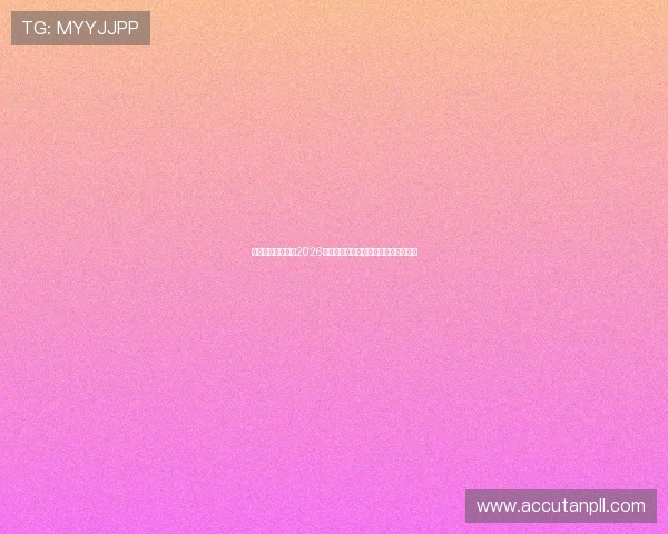 开云真人全景呈现2026世界杯球迷文化与现场氛围的热烈场景